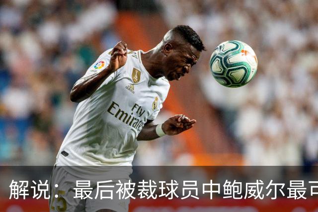 解说：最后被裁球员中鲍威尔最可惜 他某些能力远胜同位置年轻人
