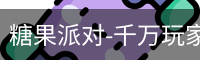 糖果派对-千万玩家在线畅玩 | 休闲娱乐